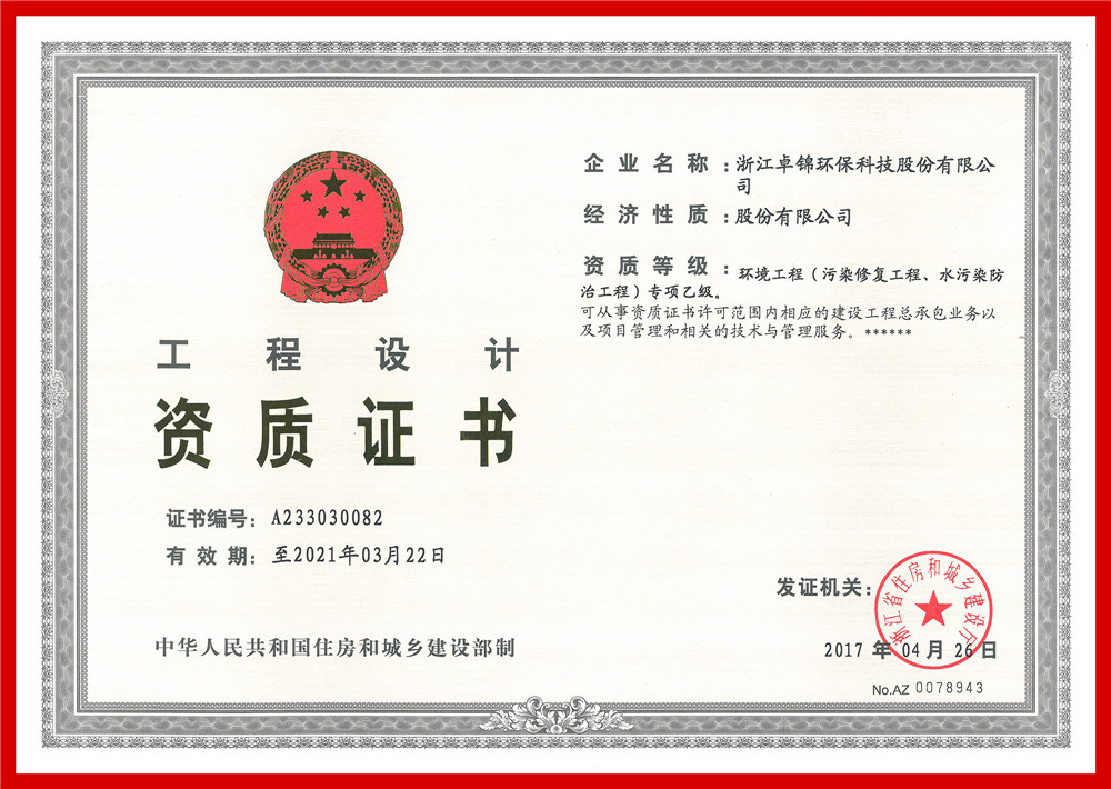 023 环境工程(污染修复工程、水污染防治工程）专项设计乙级资质证书1_副本.jpg